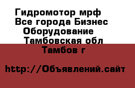 Гидромотор мрф . - Все города Бизнес » Оборудование   . Тамбовская обл.,Тамбов г.